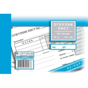 OBR. OTKUPNI LIST A6 NCR 20/1 4803